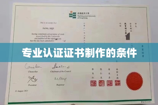 若羌专业认证证书制作的条件